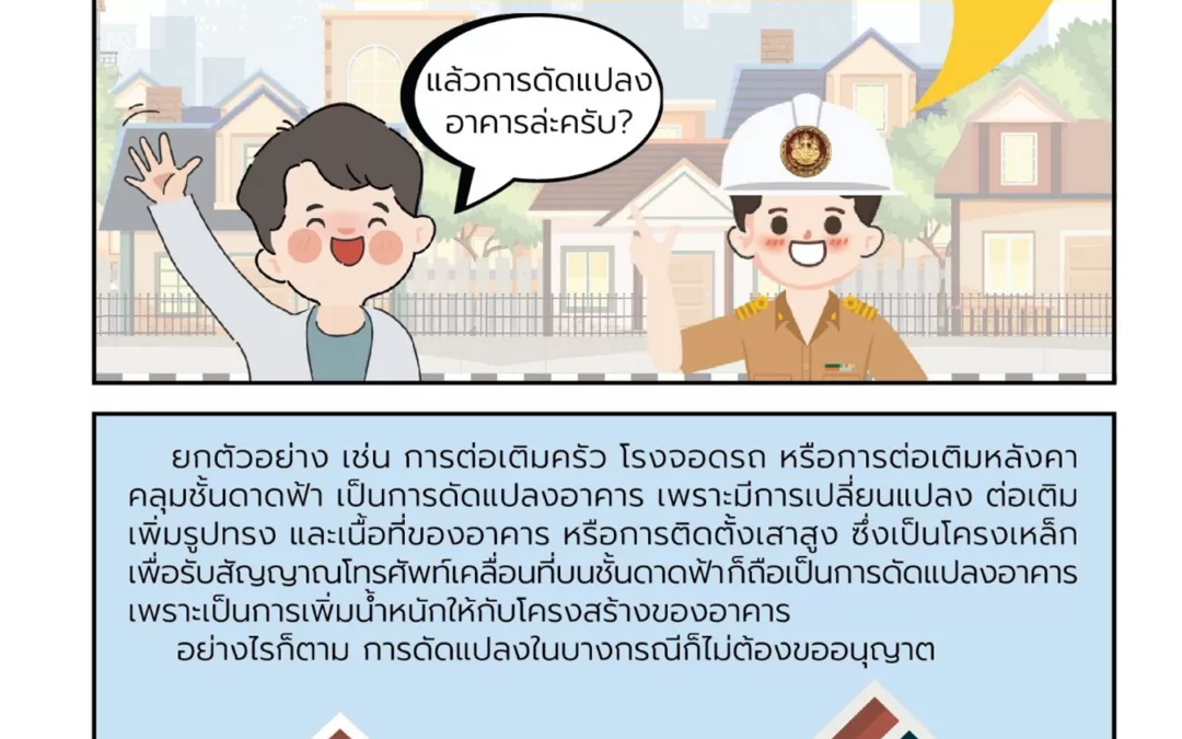 รู้ก่อนสร้างอาคาร : ว่าด้วยเรื่องดัดแปลงอาคาร