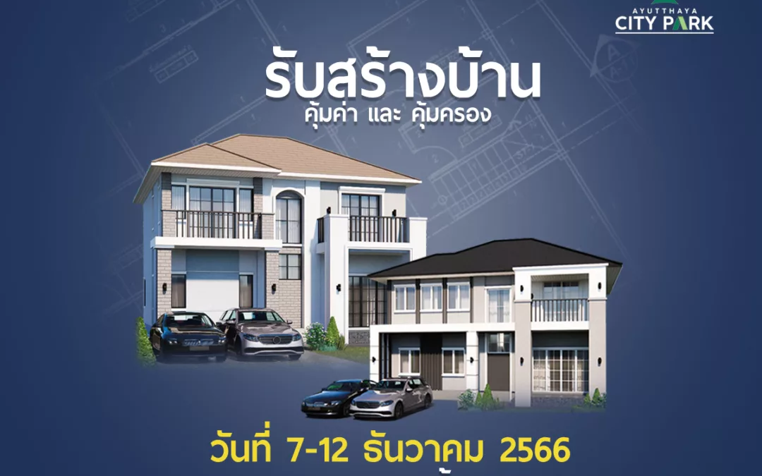 งานรวมบ้าน คอนโด ณ อยุธยา ซิตี้ ปาร์ค